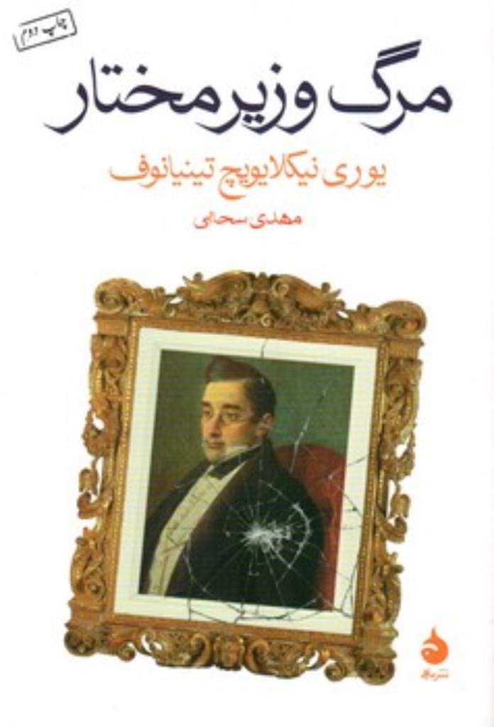 تصویر  مرگ وزیر مختار (رقعی-شمیز)